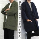 はんてん レディース メンズ 半纏 キルティング 4色 ベージュ グレー カーキ ネイビー 部屋着 M L あったか 軽量 ルームウェア ポンチョ 袢纏 ちゃん...