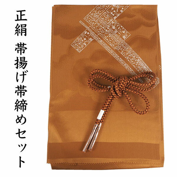 帯揚げ帯締めセット正絹カジュアル向...