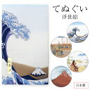 手ぬぐい 手拭い 浮世絵 全4種 綿100% 日本製 和柄 タペストリー ハンカチ 手拭 インテリア プチギフト プレゼント てぬぐい 壁掛け 北斎浪 お江戸日...