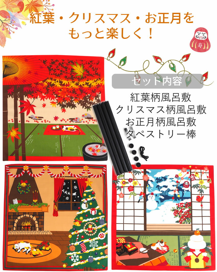 風呂敷4点セット 紅葉 クリスマス お正月 1...の紹介画像2