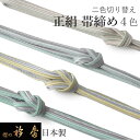 帯締め 正絹 二色切替 ラメ 4色 ベージュ ブルー グレー グリーン イエロー 衿秀 和装小物 帯を締める時に使う 着物 和装 和服