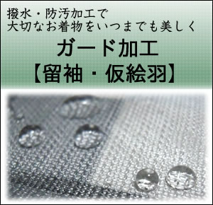 【仮絵羽・未仕立て 留袖 ガード加工 】水をはじいて汚れを防いでいつでも安心 セール割引対象外