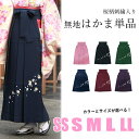 袴 卒業式 小学生 女性 単品 SS S M L LL 購入 販売 無地 桜 刺繍 赤 紫 紺 緑 黒 袴 ジュニア 女の子 先生 卒業 レディース 和装 女性 大人 はかま bhうく KZ セール対象外 送料無料対象外