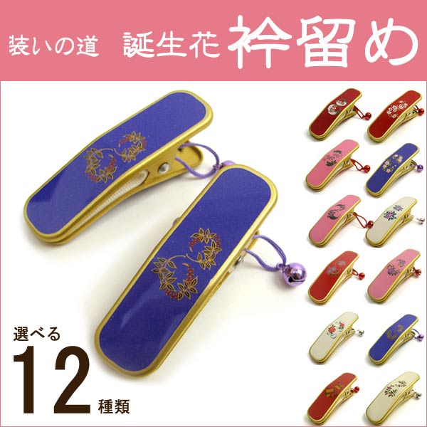 着物 クリップ 衿止め 襟留め えりとめ きものクリップ 12ヶ月 花柄衿留め 2個入りkimono PP セール対象外 送料無料対象外のサムネイル