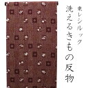 【東レシルック 反物 洗える着物 赤茶色地縞に色紙柄】小紋 東レ シルック きもの 着尺 未仕立て 反物のみ 【送料無料】