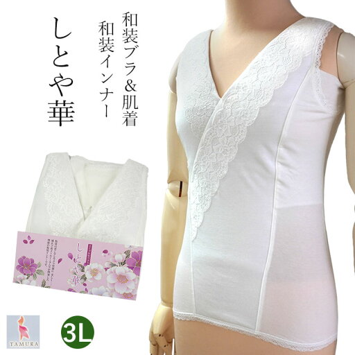 和装ブラジャー 白 レース 3L 大きいサイズ 補整下着 ワンタッチ着用 オリジナルパッド ストレッチ 和装 ブラ 下着 和服 レディース 女性用 お肌に優しい 和装ブラジャー 白 レース 3L 大きいサイズ 補整下着 ワンタッチ着用 オリジナルパッド ストレッチ 和装 ブラ 下着 和服 レディース 女性用 お肌に優しい