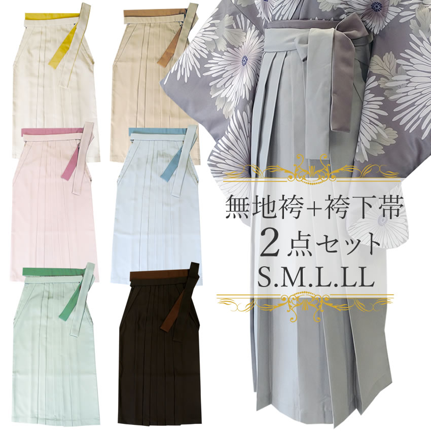 袴 袴下帯 2点 卒業式 無地 RK 7色 S M L LL オフホワイト ベージュ 薄グレー 薄ピンク 薄水色 薄グリ..