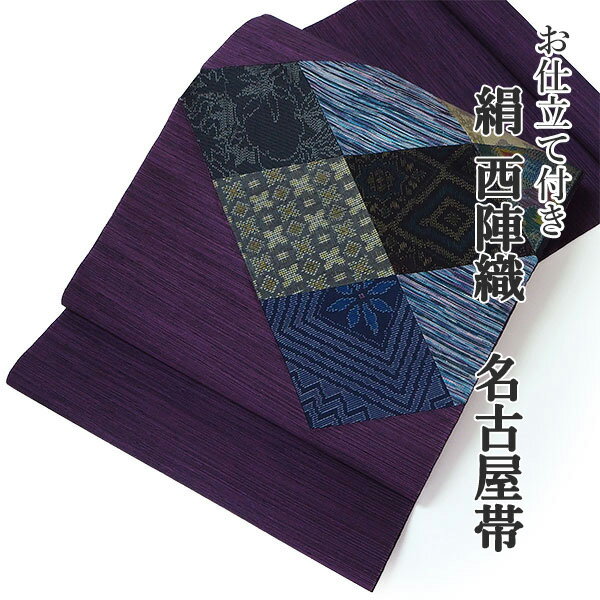 Rakuten - 名古屋帯 単品 正絹 仕立て付き 九寸 紫 大島紬裂取り なごや帯 お太鼓柄 カジュアル 西陣織 佐々木染色株式会社謹製 証紙付き 女性 レディース 着物 和装 和服 新品 日本製 送料無料