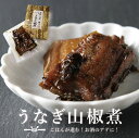 【うなぎ山椒煮 くらま辻井】鰻 国産 山椒煮 佃煮 山椒京都 銘産お酒 ごはん 贈り物 手土産 くらま辻井