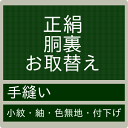 【お直し 正絹胴裏お取り換え 持ち込み】 交換 手縫い お直し 加工 着物 きもの 和装 和服 呉服 どううら 仕立 袷 あわせ 小紋 こもん (mw-a)【smtb-k】【ky】【セール対象外】【クーポン割引対象外】