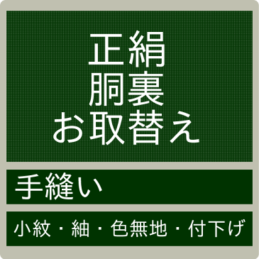 【お直し 正絹胴裏お取り換え 持ち込み】 交換 手縫い お直し 加工 着物 きもの 和装 和服 呉服 どううら 仕立 袷 あわせ 小紋 こもん （mw-a） セール対象外 送料無料