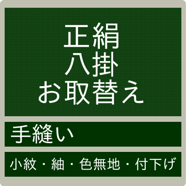 【お直し 正絹八掛お取り換え 持ち込み】 交換 手縫い 加工 着物 きもの 和装 和服 呉服 加工 着物 きもの 和装 和服 呉服 はっかけ 仕立 袷 あわせ（mw-a） セール対象外 送料無料