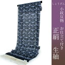 生紬 着物 正絹 反物 仕立て付き しょうざん謹製 未仕立て 未使用 新品 紺 ネイビー 花更紗 しゃれ着 洒落 なまつむぎ 和服 和装 女性 レディース 着尺 東京 urクト 送料無料 日本製