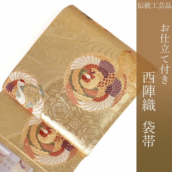 袋帯 フォーマル 絹 礼装 西陣織 仕立て付き 送料無料 新品 未使用 販売 ゴールド 花の丸 鳳凰 菊 牡丹 流水 蜀江 京都 コオ