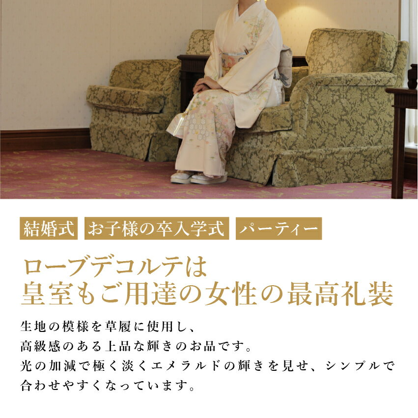 草履 礼装用 S M L 2L 3L 5サイズ ゴールドバージョン ローブデコルテ Robe De