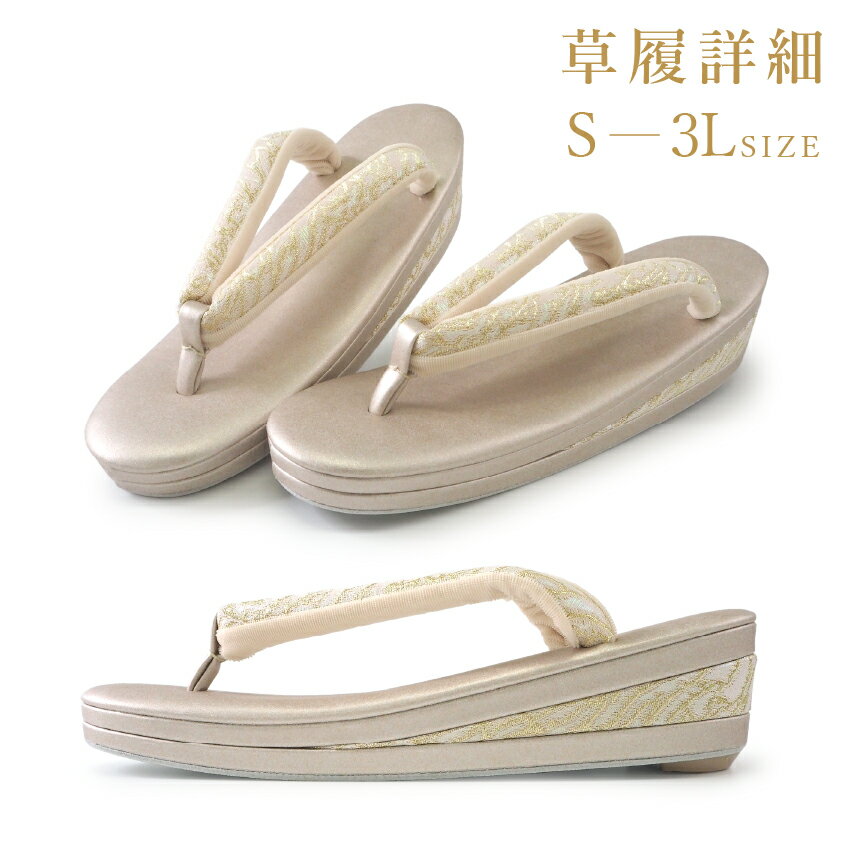 草履 礼装用 S M L 2L 3L 5サイズ ゴールドバージョン ローブデコルテ Robe De