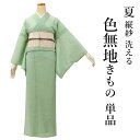 洗える着物 色無地 レディース女性着物 縦紗 M Lサイズ 若緑色 仕立上がり プレタ 洗える着物 きもの 礼装 フォーマル 夏着物 送料無料