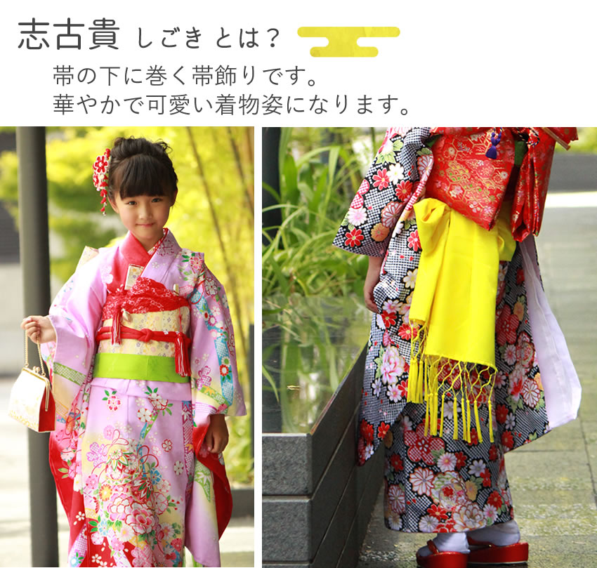 しごき 七五三 晴れ着に 志古貴 4色 ピンク 赤 イエロー 黄緑 女の子 7歳 お正月 ...
