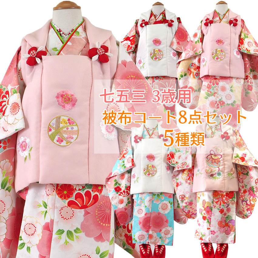 楽天着物 卸直営店 京都マルヒサ七五三 着物 3歳 被布8点セット 女の子 三ツ身着物 被布コート 長襦袢 巾着 髪飾り ストレッチ足袋 草履 かかと止め 子供 着物 お正月 ひな祭りなどにも 販売 購入 送料無料