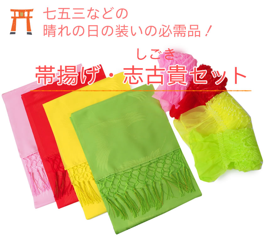 着物 卸直営店 京都マルヒサの志古貴（しごき）絞り帯揚げ セット 子供用 女の子 七五三 お正月 晴れ着姿に 和装小物 キッズ 三つ身着物 四つ身着物に 3歳 7歳｜アングル2