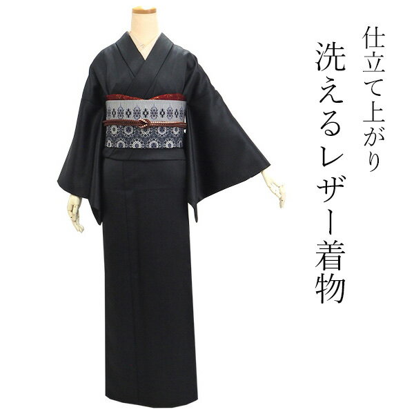 洗える着物 レザー 単衣 カジュアル 仕立て上がり 単品 黒 無地　女性 レディース 和装 和服 きもの プレタ 春 秋 冬 合皮 フェイクレザー きもの かっこいい 普段着 ポリエステル 送料無料 あす楽のサムネイル