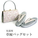 草履バッグセット 礼装 留袖用 渋ピンク 花繋ぎ柄 台形 ハンドバッグ シルバー フリー サイズ 正絹 佐賀錦 フォーマル 訪問着 色無地 和装小物 草履 バッ...