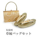 草履バッグセット 礼装 留袖用 ゴールド地 華紋 花菱 長方形 ハンドバッグ ゴールド フリー サイズ 正絹 佐賀錦 フォーマル 訪問着 色無地 和装小物 草履...