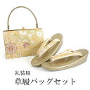 草履バッグセット 礼装 留袖用 ゴールド地 華紋 菊 花菱 ハンドバッグ ゴールド フリー サイズ 正絹 佐賀錦 フォーマル 訪問着 色無地 和装小物 草履 バ...