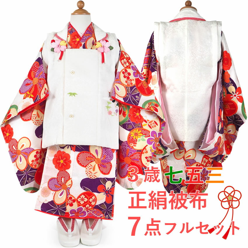 七五三 正絹 着物 3歳 女の子 被布7点フルセット 白色 紫 ねじ梅 三ツ身着物 白 被布 松竹梅 鶴 被布コート 長襦袢 重ね衿 髪飾り 巾着 草履 被布セ...