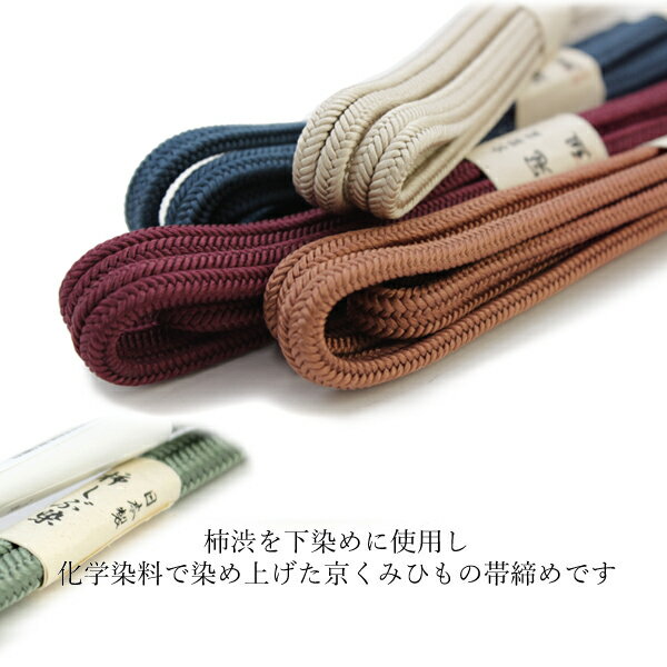 帯締め 冠 正絹 単品 柿渋染め 京冠 ゆるぎ 緑 紫 朱色 赤 焦げ茶 オフホワイト 黄色 青 カラー Mサイズ 色 平組 洒落 レディース 着付け小物 女性 和装小物 日本製 撚り房 urおと KZ セール対象外 送料無料対象外