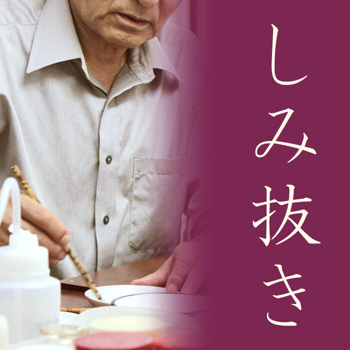 染み抜き 一級技能士 見積もりいたします。しみ抜き 染み抜き しみ落とし シミ しみ シミ落とし 着物 反物 小紋 色無地 江戸小紋 留袖 訪問着 振袖 黒紋付...