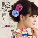 髪飾り ピンポンマム ピンク 白 レッド パープル ブルー イエロー ヘアアクセサリー マムピン Uピン シンプル 花 卒業式 成人式 結婚式 浴衣 振袖 着物...