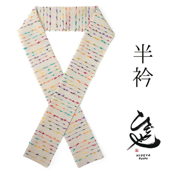 お顔まわりを華やかに♪個性的な半衿 物足りなさを感じる方へ。 お洒落に差をつけるアイテム 衿元から少しだけ見える半衿。 お顔に近い部分なので、あわせる半衿によって 印象ががらりと変わります。 いつもの定番にプラスしてみませんか？ お好きな雰囲気を選んで、衿元からお洒落を楽しみましょう♪ ■内容 半衿 ■色柄詳細 ナチュラルなアイボリー地にオレンジ・紫・赤・緑でカラフルなボーダーがデザインされています。 ラインのグラデーションとふわっとした糸端の処理で、線がにじんだような面白い効果になっています。個性的で遊び心のある半衿です。 ■サイズ 長さ約110cm　幅約15cm ■素材 生地：綿100％ ■お届け日数 ご注文後すぐにお届けいたします。 ※お支払い方法によっては即日発送できない場合がございます。あらかじめご了承ください。 ■着用シーン 小紋・紬・木綿・デニムなどカジュアルな着物に合わせて、お出掛け・食事会・ショッピング・映画鑑賞などに ■お手入れ方法 汗・水濡れ・強い摩擦等の場合に色落ちすることがありますので、ご注意下さい。 洗濯はドライクリーニングでお願いします。 ■おすすめ関連商品 ▼その他の半衿はこちら →半衿コーナー ▼合わせたい着物はこちら →カジュアル着物コーナー ※画像は商品のお色目に近づけておりますが、モニター等の環境により、誤差が生じる場合がございます。予めご了承くださいませ。 ※海外発送の場合は送料無料の対象外 となりますのでご了承ください。 出品担当　萩野