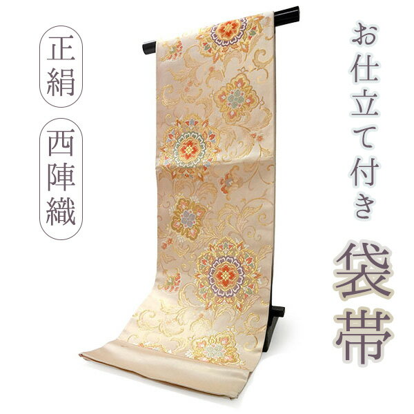 袋帯 正絹 西陣織 ベージュ ゴールド 華紋 唐草 六通柄 お仕立て付き フォーマル 礼装用 和装 和服 訪問着 色無地 留袖 高級 パーティ 結婚式 卒業式 茶会 レディース 女性 着物 ふくろ帯