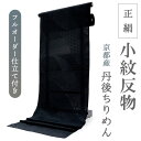 正絹 小紋 反物 丹後ちりめん ブラック 幾何学 亀甲 麻の葉 七宝 籠目 フルオーダー 仕立て付き 着物 和装 和服 カジュアル 女性 レディース