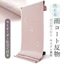 雨コート 反物 着物用 撥水加工 レインコート 薄ピンク 瓢箪 セミオーダー 仕立て付 XS S M L XL 相田翔子好み ポリエステル テイジン素材 TEI...
