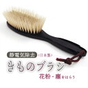 着物ブラシ 静電気除去繊維 豚毛 黒 あづま姿 きものブラシ 日本製 和装 和服 お手入れ メンテナンス ほこり除け 埃よけ 塵除け