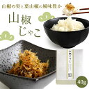 山椒の実 葉山椒 ちりめんじゃこ 佃煮 くらま辻井 京都 名産 鞍馬 国産 山椒 おかず 箸休め ご飯のお供 茶漬け おにぎりの具 チャーハン パスタ 40g