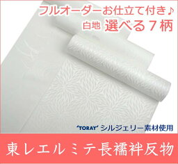 東レ エルミテ 長襦袢 反物 白地 フルオーダーお仕立て付き 送料無料 女性 レディース（mw-a）