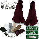 足袋 ストレッチ 口ゴム 6色 単衣 白 ワイン 黒 グレー ブラウン ベージュ フリーサイズ 22〜25cm カラー 日本製 レディース 伸びる 女性 女物 ...