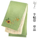 半幅帯 浴衣 みすゞうた うぐいす色 ひまわり 花 半巾帯 麻 刺繍 ベージュ グリーン 長尺 細帯 夏 ゆかた 着物 きもの カジュアル 街着 女性 レディー...