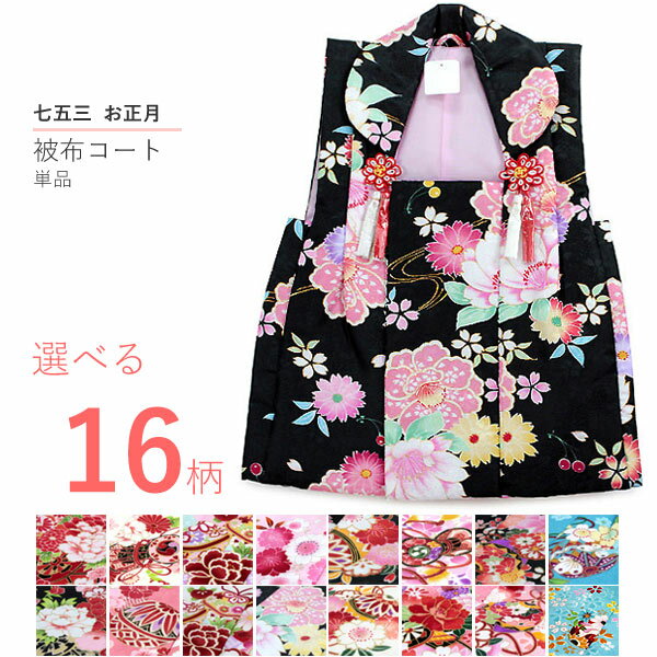被布 コート 単品 七五三 3歳 女の子 被布飾り付 三歳 着物 和装 可愛い レトロ 古典 軽い ふんわり 被布コート 未使用 hifu wgフウ