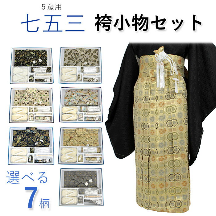 袴 男の子 七五三 5歳 袴 小物 7点セット 瑞祥柄 黒 金 紺 グレー 紐下60cm 袴 角帯 羽織紐 草履 懐剣 御守り 末広 袴セット ジュニア 送料無料対象外 セール対象外 wgちに KZ