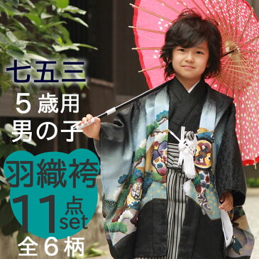 七五三 男の子 着物 11点 フルセット 5歳 購入 全6柄 羽織袴 羽織 着物 長襦袢 袴 角帯 羽織紐 短剣 お守り 扇子 草履 ストレッチ 足袋 古典 レトロ キッズ 和装 和服 セール対象外