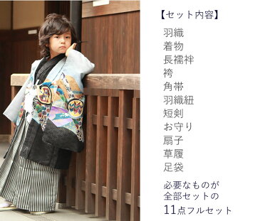 七五三 男の子 着物 11点 フルセット 5歳 購入 全6柄 羽織袴 羽織 着物 長襦袢 袴 角帯 羽織紐 短剣 お守り 扇子 草履 ストレッチ 足袋 古典 レトロ キッズ 和装 和服 セール対象外