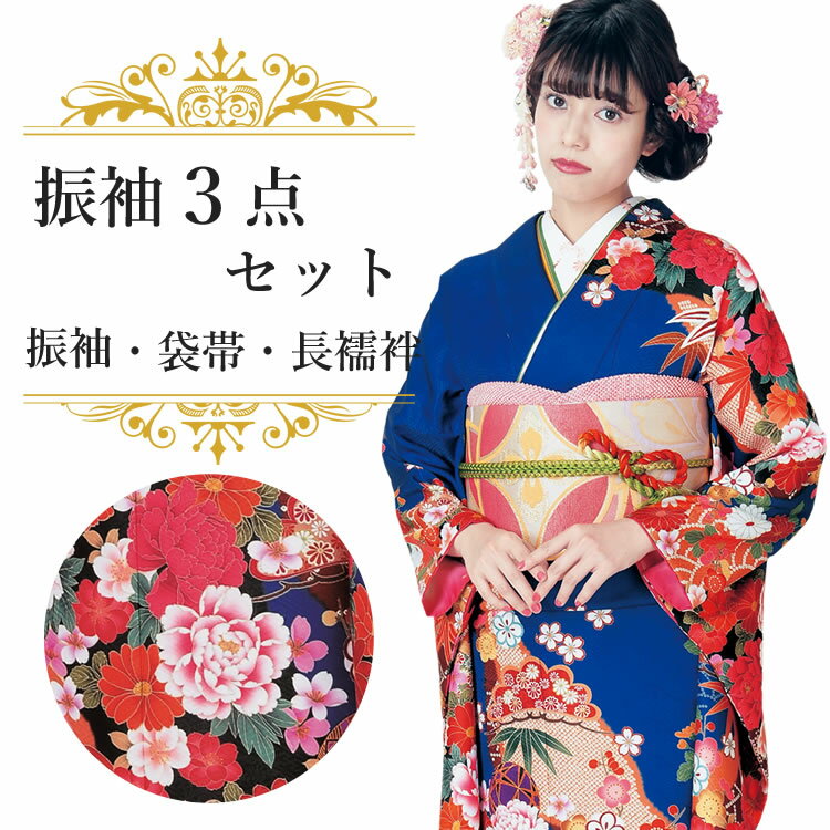 振袖3点セット 紺地手毬と芍薬 吉祥紋様 振袖 袋帯 長襦袢 セット 成人式 結婚式 卒業式に 晴れの日の装い 購入 新品 送料無料