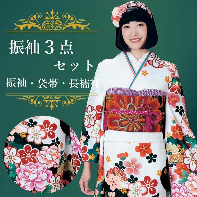 ※この商品は、メーカーからのお取り寄せ品でございます。 通常2〜3日で入荷いたしますが、発送までにお日にちをいただく場合がございます。正確な納期につきましては、ご注文を承った後、メーカーに確認の上、ご連絡いたします。 成人式・卒業式・結婚式に晴れの日の装い 振袖セット 振袖・袋帯・長襦袢の3点セット 振袖は未婚女性の第一礼装で格式高く、晴れの日にぴったりの装いです。 洗える素材なので、万が一お天気が悪い日や食べこぼしなども気にせずお召しいただけます。 商品内容 振袖セット 振袖・袋帯・長襦袢 3点セット 　　　　 色柄詳細/素材 【着物】白地にモスグリーンと黒の雲取りが袖と裾にかけて入っており、 芍薬と花紋が可愛く描かれたレトロな雰囲気の振袖です。 ポリエステル100％ 【袋帯】大きな華紋が大胆に織り込まれた可愛い袋帯です。 ポリエステル100％ 【長襦袢】ポリエステル100％ サイズ 【着物】 フリーサイズ 適応身長：約158〜170cm(ヒップサイズの目安 約90〜98cm) 身丈：約165cm・袖丈：約108cm・裄丈：68cm 【袋帯】幅31cm×長さ4m80cm 【長襦袢】振袖にあう寸法でご用意しております。 身丈125cm・裄丈67.5cm・袖丈108cm 【各部位の名称】 身丈：首の付け根から （袴下にかくれるお着物ですので、ご身長に応じて着付けで調節してご着用くださいませ。） 裄丈：背中の中心から手首までの長さです。 袖丈：お袖のふりの長さです。 おすすめ関連商品 ▼他にも振袖ご用意しています。 →振袖はこちら ※モニターの設定等によって多少お色の見え方に誤差が 生じる事がございます。あらかじめご了承下さい。 出品担当：斉藤&nbsp;