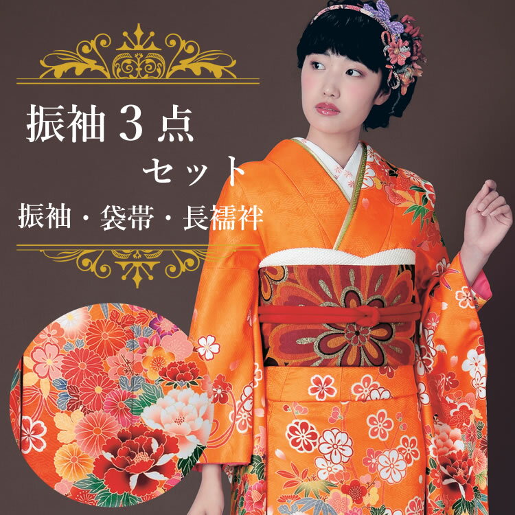 Rakuten - 振袖3点セット 渋濃オレンジ地吉祥華紋様 振袖 袋帯 長襦袢 セット 成人式 結婚式 卒業式に 晴れの日の装い 購入 新品 送料無料