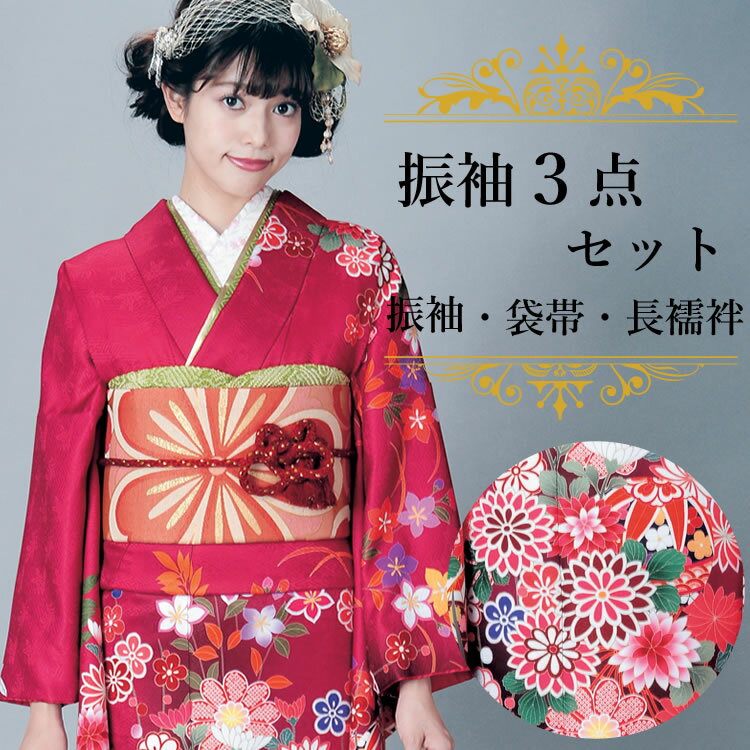※この商品は、メーカーからのお取り寄せ品でございます。 通常2〜3日で入荷いたしますが、発送までにお日にちをいただく場合がございます。正確な納期につきましては、ご注文を承った後、メーカーに確認の上、ご連絡いたします。 成人式・卒業式・結婚式に晴れの日の装い 振袖セット 振袖・袋帯・長襦袢の3点セット 振袖は未婚女性の第一礼装で格式高く、晴れの日にぴったりの装いです。 洗える素材なので、万が一お天気が悪い日や食べこぼしなども気にせずお召しいただけます。 商品内容 振袖セット 振袖・袋帯・長襦袢 3点セット 　　　　 色柄詳細/素材 【着物】紫がかった濃い渋ピンク地に桔梗や菊が上品に描かれています。 落ち着きある古典的な雰囲気と紋様です。 ポリエステル100％ 【袋帯】大きな華紋が大胆に織り込まれた 可愛い袋帯です。 ポリエステル100％ 【長襦袢】ポリエステル100％ サイズ 【着物】 フリーサイズ 適応身長：約158〜170cm(ヒップサイズの目安 約90〜98cm) 身丈：約165cm・袖丈：約108cm・裄丈：68cm 【袋帯】幅31cm×長さ4m80cm 【長襦袢】振袖にあう寸法でご用意しております。 身丈125cm・裄丈67.5cm・袖丈108cm 【各部位の名称】 身丈：首の付け根から （袴下にかくれるお着物ですので、ご身長に応じて着付けで調節してご着用くださいませ。） 裄丈：背中の中心から手首までの長さです。 袖丈：お袖のふりの長さです。 おすすめ関連商品 ▼他にも振袖ご用意しています。 →振袖はこちら ※モニターの設定等によって多少お色の見え方に誤差が 生じる事がございます。あらかじめご了承下さい。 出品担当：斉藤&nbsp;