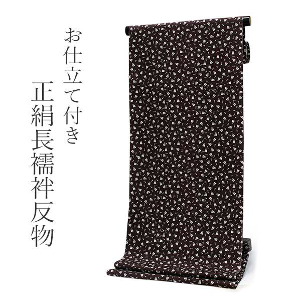 正絹 長襦袢 シルク 反物 フルオーダー 仕立て付き 焦げ茶地に鍵柄 錠前 カギ ハート 模様 女性 レディース 着物 和装 和服 きもの 単品 カジュアル お...